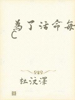 为了活命每天求C