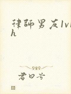 律师男友1v1h