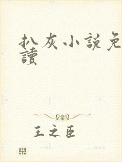 扒灰小说免费阅读