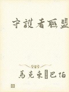 守护者联盟下载