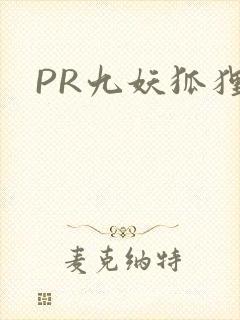 PR九妖狐狸