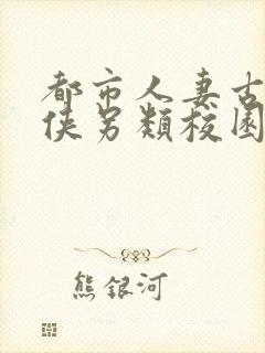 都市人妻古典武侠另类校园封面