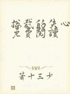 总裁的失心新娘免费阅读