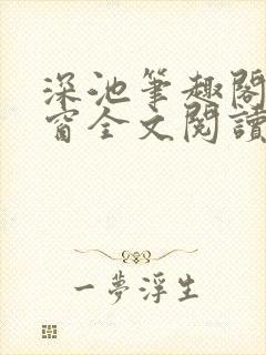 深池笔趣阁无弹窗全文阅读