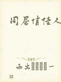 同居俏佳人