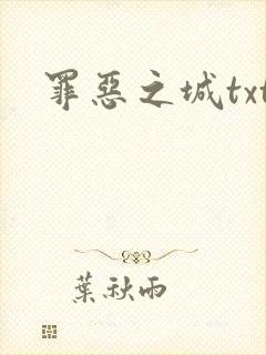 罪恶之城txt