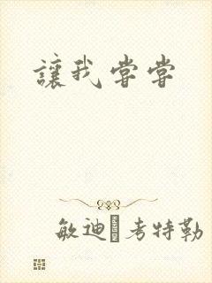 让我尝尝封面