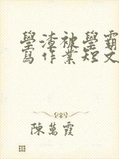 学渣被学霸压着写作业短文