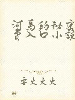 河马的秘密河免费入口小说