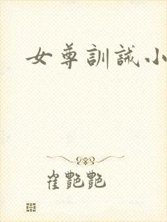 女尊训诫小说