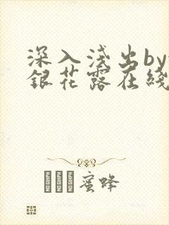 深入浅出by金银花露在线全文免费阅读笔趣阁封面