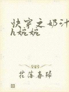 快穿之奶汁尤物h婉婉