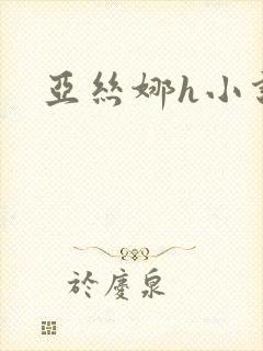 亚丝娜h小说封面