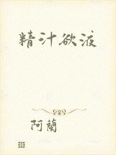 精汁欲液