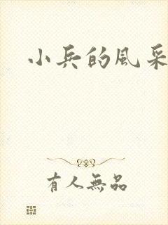 小兵的风采