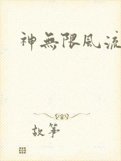 神无限风流