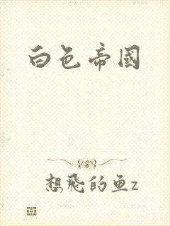 白色帝国