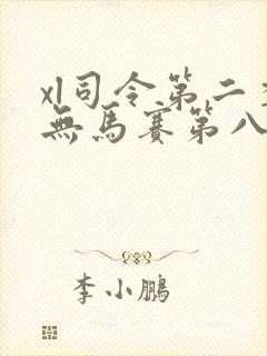 xl司令第二季无马赛第八集封面