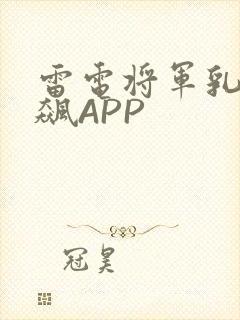 雷电将军乳液狂飙APP