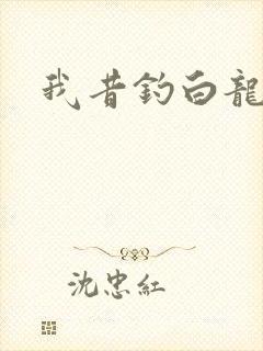 我昔钓白龙