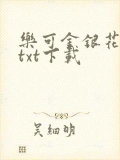 乐可金银花全文txt下载