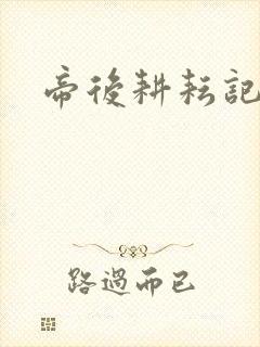 帝后耕耘记