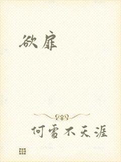 欲扉