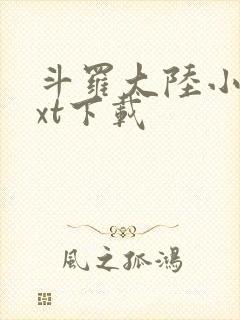 斗罗大陆小说txt下载封面