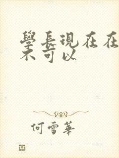学长现在在上课不可以