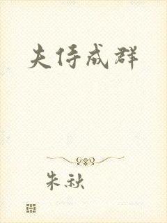 夫侍成群