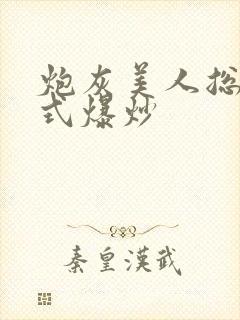 炮灰美人总被花式爆炒