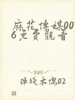 麻花传媒0076免费观看