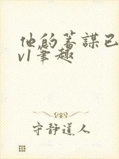 他的蓄谋已久1v1笔趣