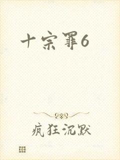 十宗罪6