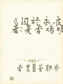 《囚于永夜》作者:麦香鸡呢