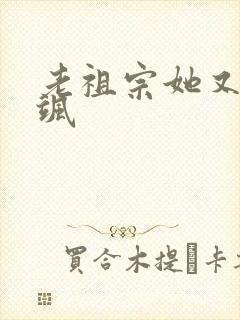 老祖宗她又美又飒