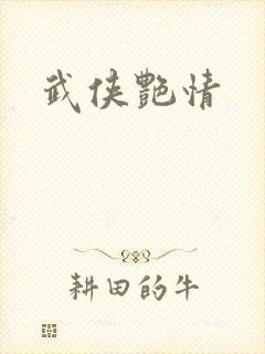 武侠艳情