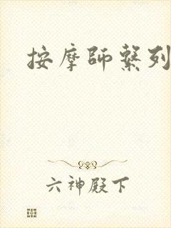按摩师系列封面