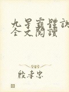 九星霸体诀免费全文阅读