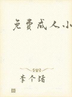 免费成人小说