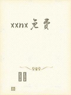 xxnx免费