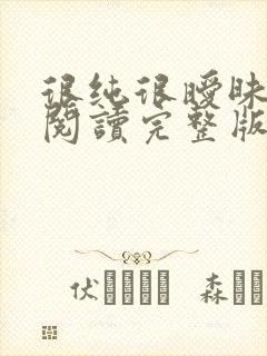 很纯很暧昧全文阅读完整版封面
