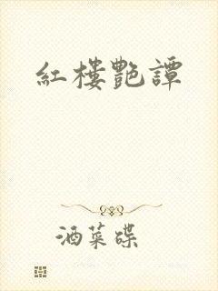 红楼艳谭封面