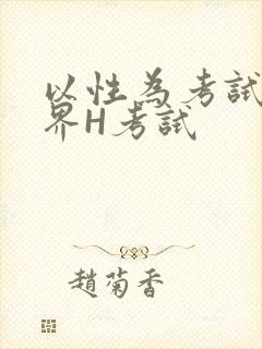 以性为考试的世界H考试封面