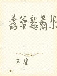 养父就是用来干的笔趣阁小说在线阅读