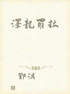 泽龙罗拉