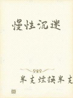 慢性沉迷