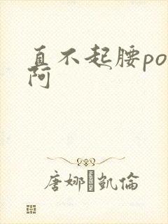 直不起腰pop阿
