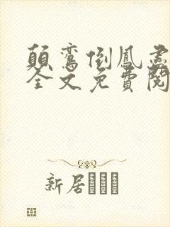 颠鸾倒凤尽合欢全文免费阅读