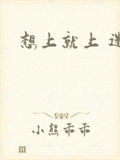 想上就上 迷羊